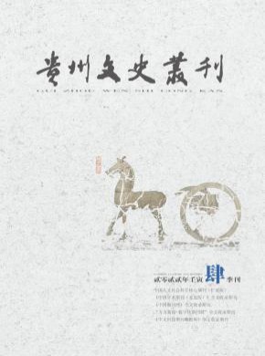 贵州文史丛刊期刊